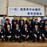 恵那青年会議所2025新年祝賀会写真1