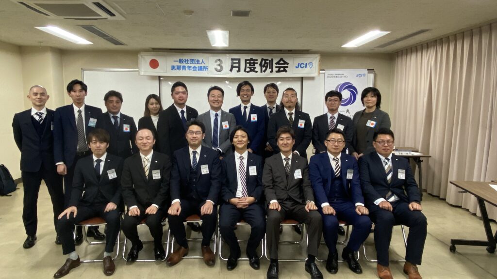 恵那青年会議所2025年3月度例会写真1