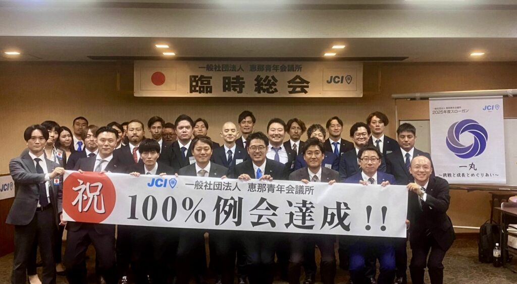 恵那青年会議所臨時総会2025-1