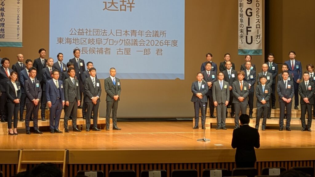 恵那青年会議所2025東海ブロック4
