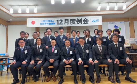 恵那青年会議所12月度例会1