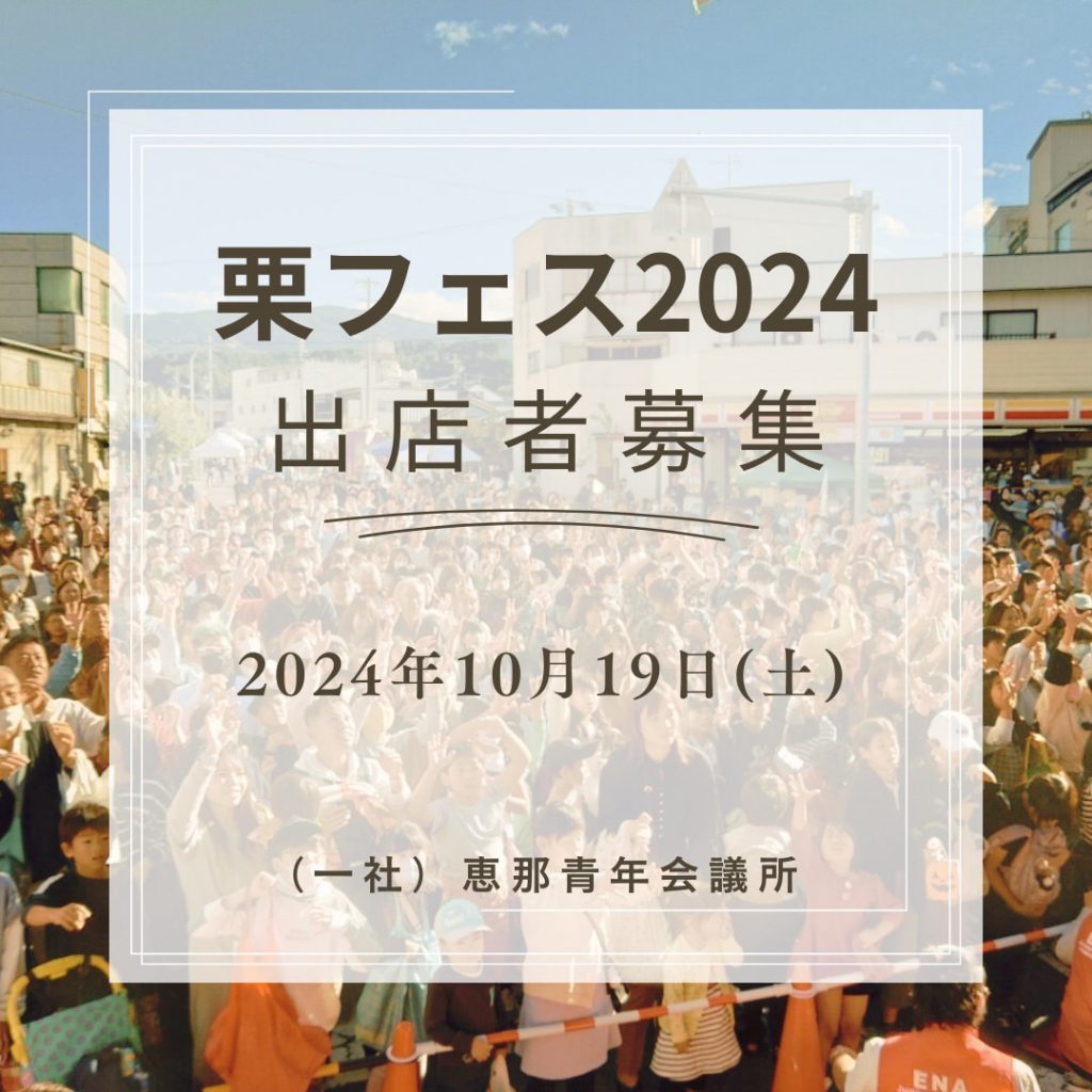 栗フェス2024出展者募集