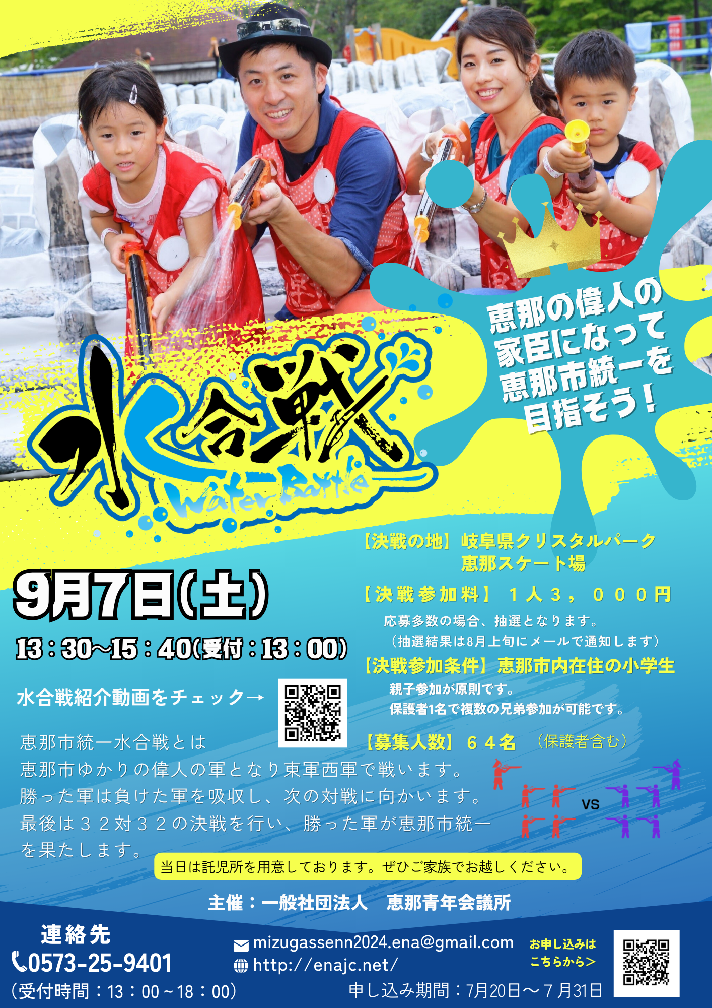 『恵那市統一!水合戦2024』応募者募集チラシ