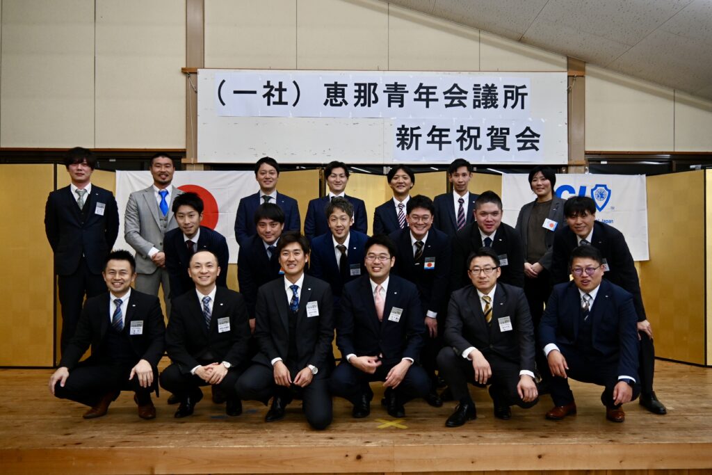 恵那青年会議所2025新年祝賀会写真1
