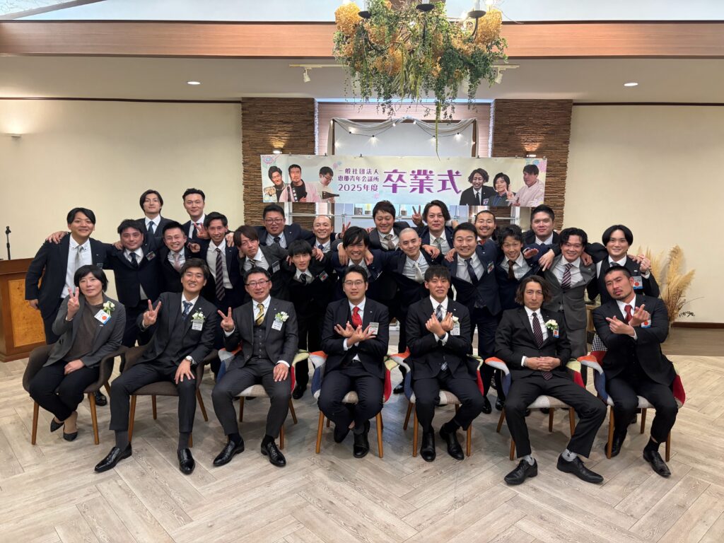 恵那青年会議所2025　卒業式写真1