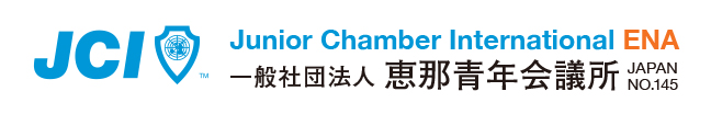恵那青年会議所2026