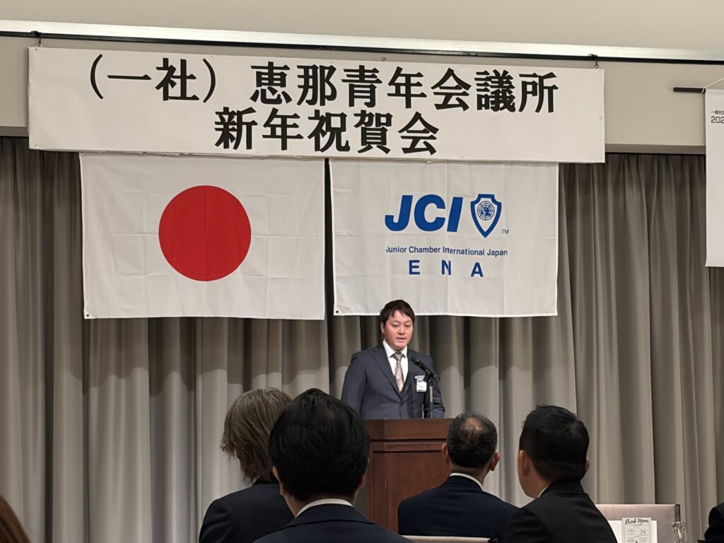 恵那青年会議所2026年度新年祝賀会2