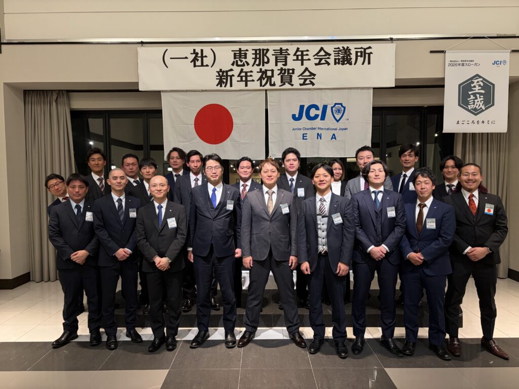 恵那青年会議所2026年度新年祝賀会1