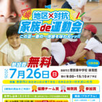 恵那青年会議所2026年度7月度例会「地区×対抗 家族de運動会」開催のご案内