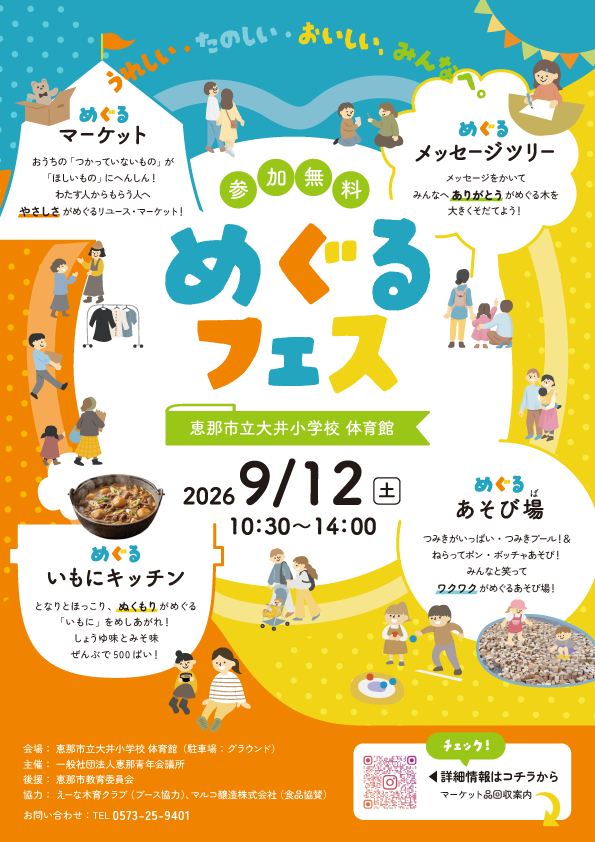 恵那青年会議所2026めぐるフェス案内チラシ