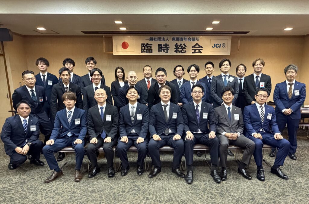 恵那青年会議所2026臨時総会2